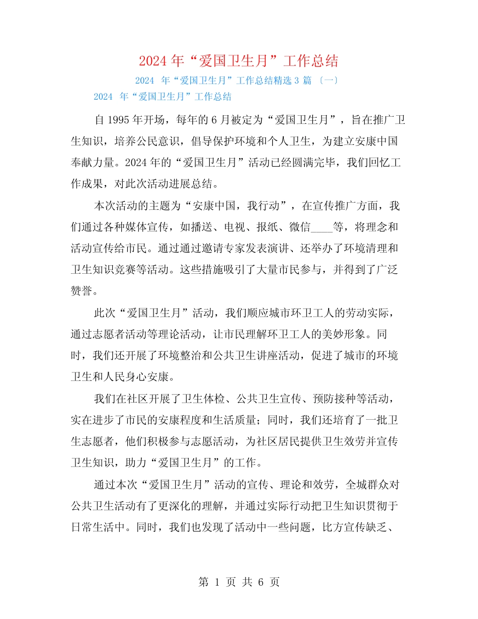 2024年“爱国卫生月”工作总结3篇_第1页