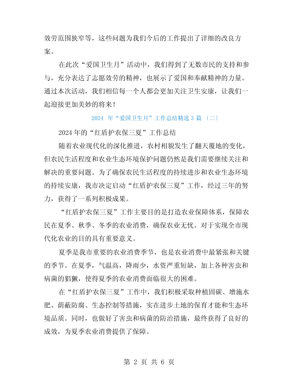 2024年“爱国卫生月”工作总结3篇_第2页