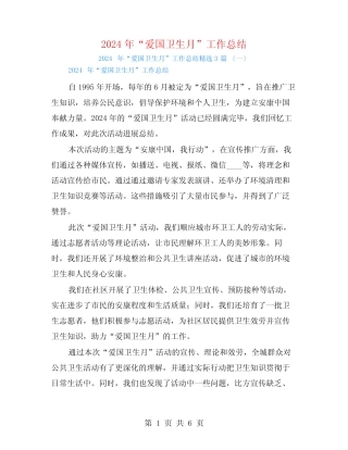 2024年“爱国卫生月”工作总结3篇