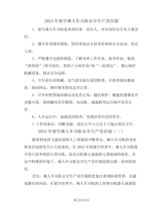 2024年架空乘人车司机安全生产责任制(三) 