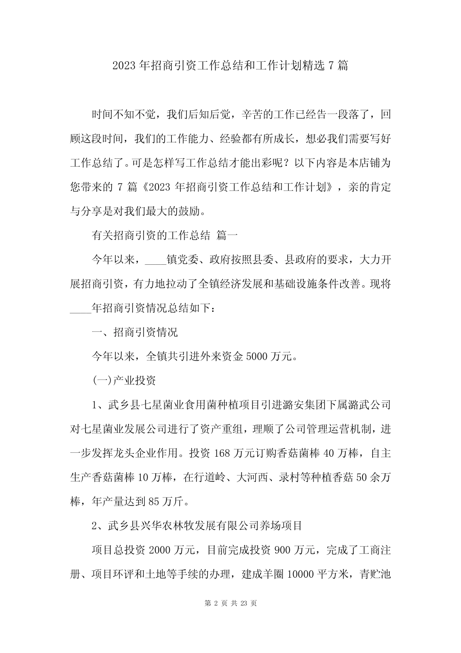 2023年招商引资工作总结和工作计划精选7篇_第2页