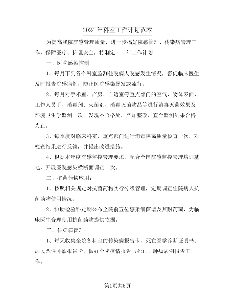 2024年科室工作计划范本(二)_第1页