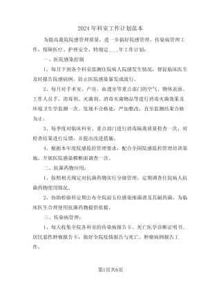 2024年科室工作计划范本(二)