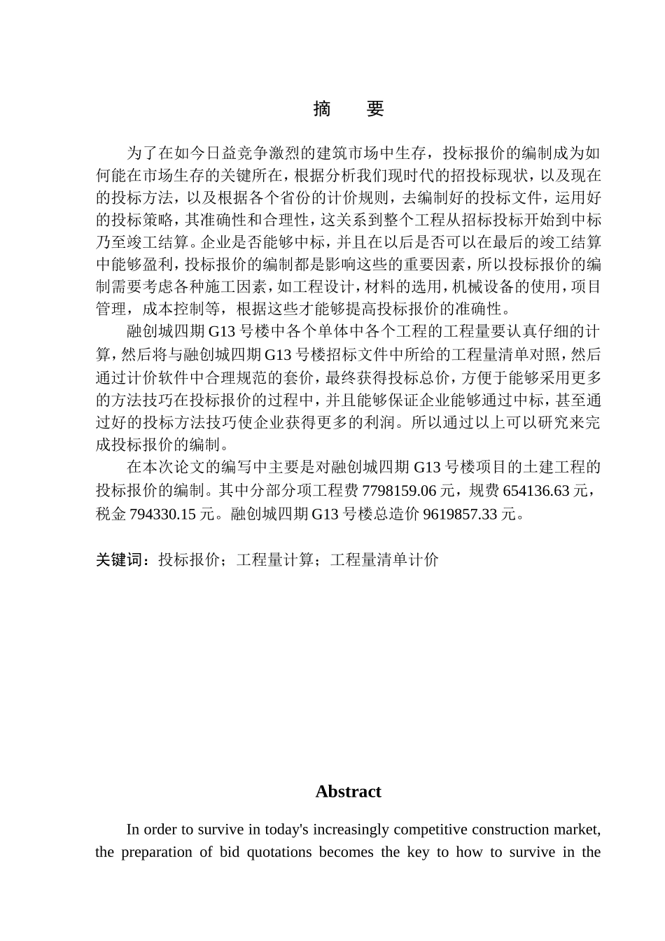 造价管理专业 融创城四期G13号楼土建工程投标报价的编制不含图纸_第3页