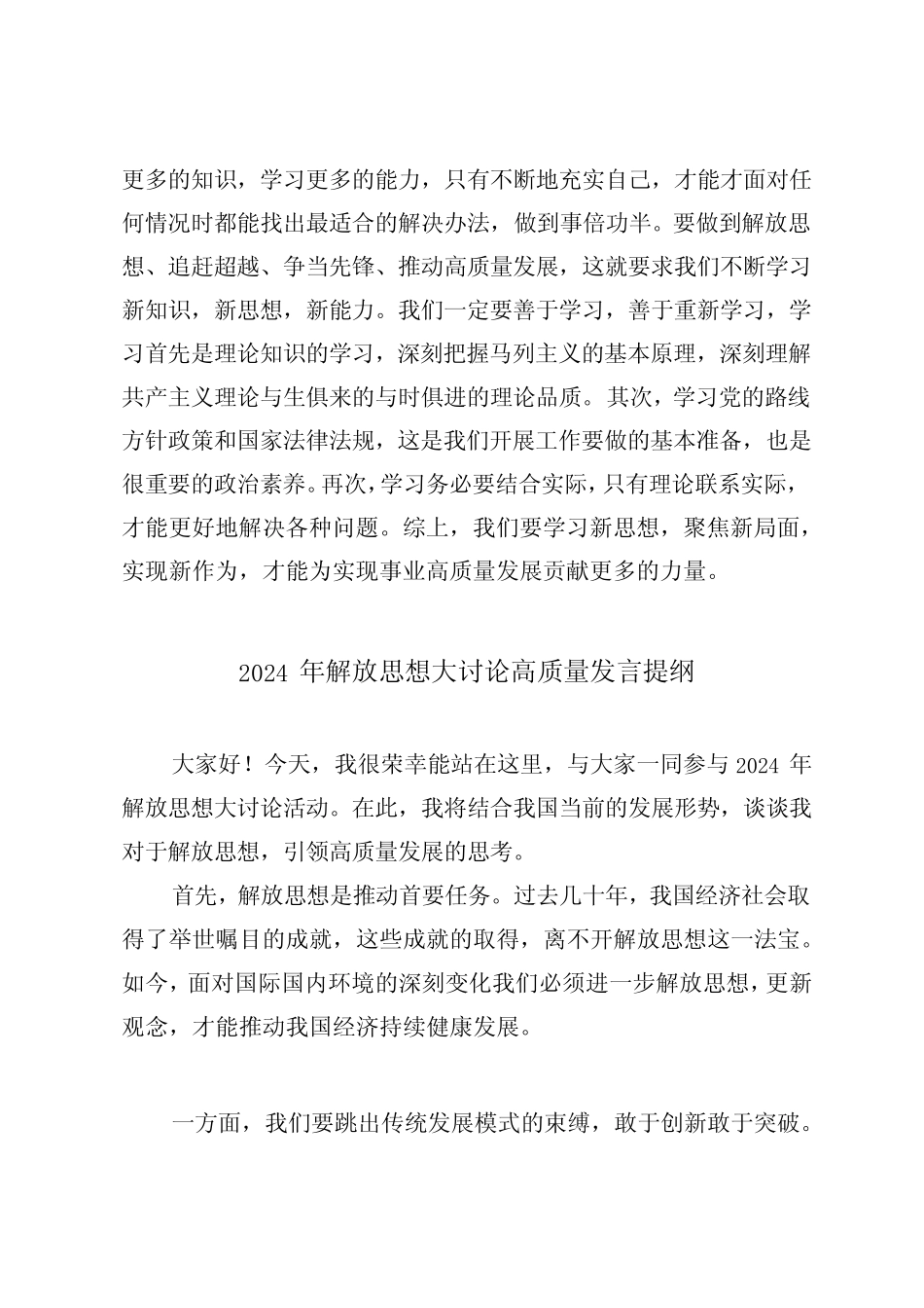 (6篇汇编)2024年解放思想大讨论高质量发言提纲研讨发言心得 _第2页