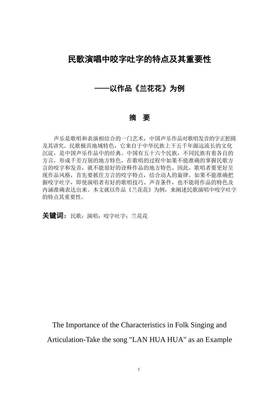 音乐戏曲歌唱专业 民歌演唱中咬字吐字的特点及其重要性-以作品《兰花花》为例_第1页
