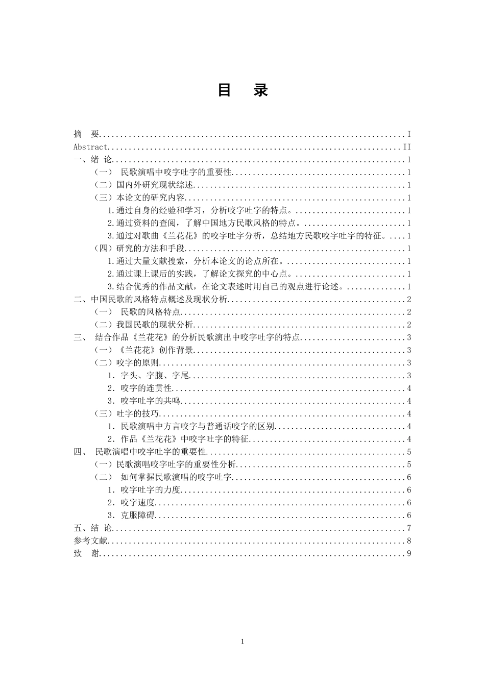 音乐戏曲歌唱专业 民歌演唱中咬字吐字的特点及其重要性-以作品《兰花花》为例_第3页