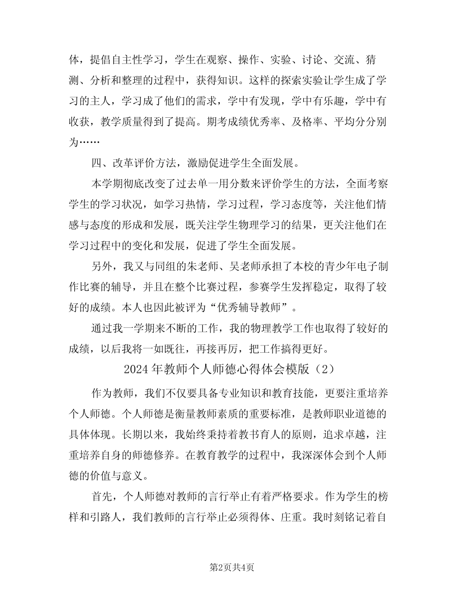 2024年教师个人师德心得体会模版(2) _第2页
