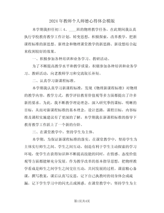 2024年教师个人师德心得体会模版(2) 