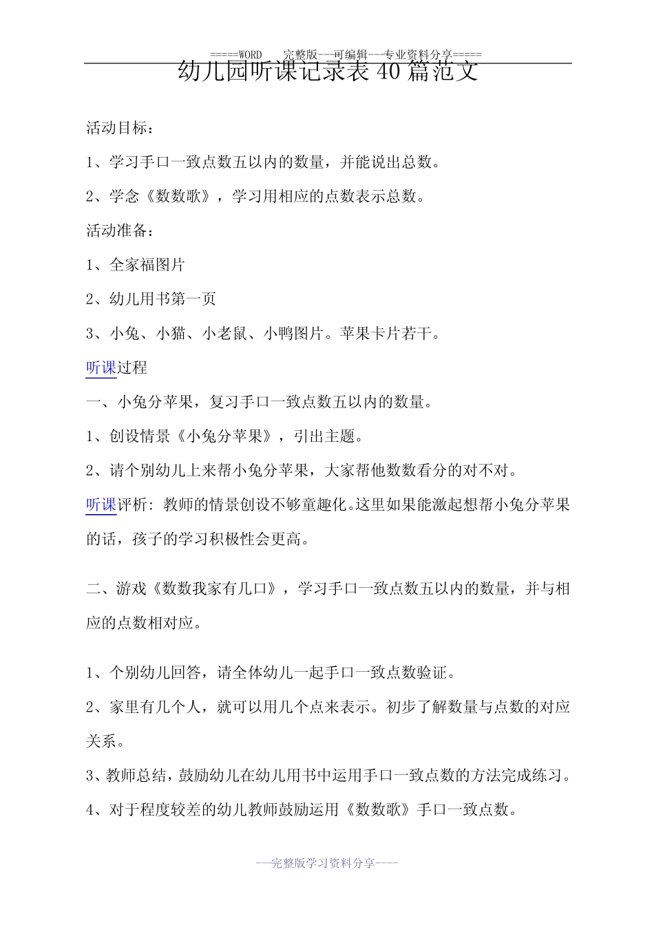 幼儿园听课记录表40篇范文 _第1页