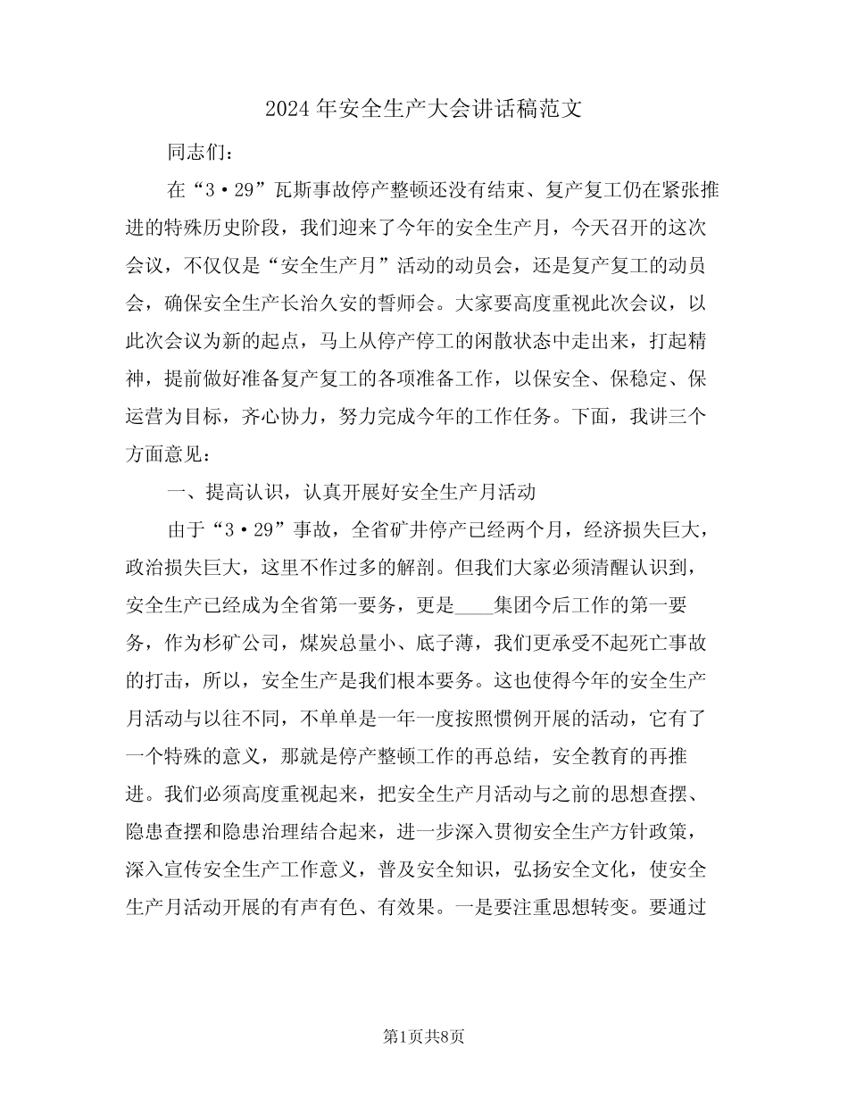 2024年安全生产大会讲话稿范文(3篇) _第1页