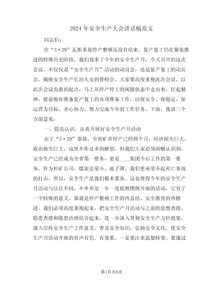 2024年安全生产大会讲话稿范文(3篇) 