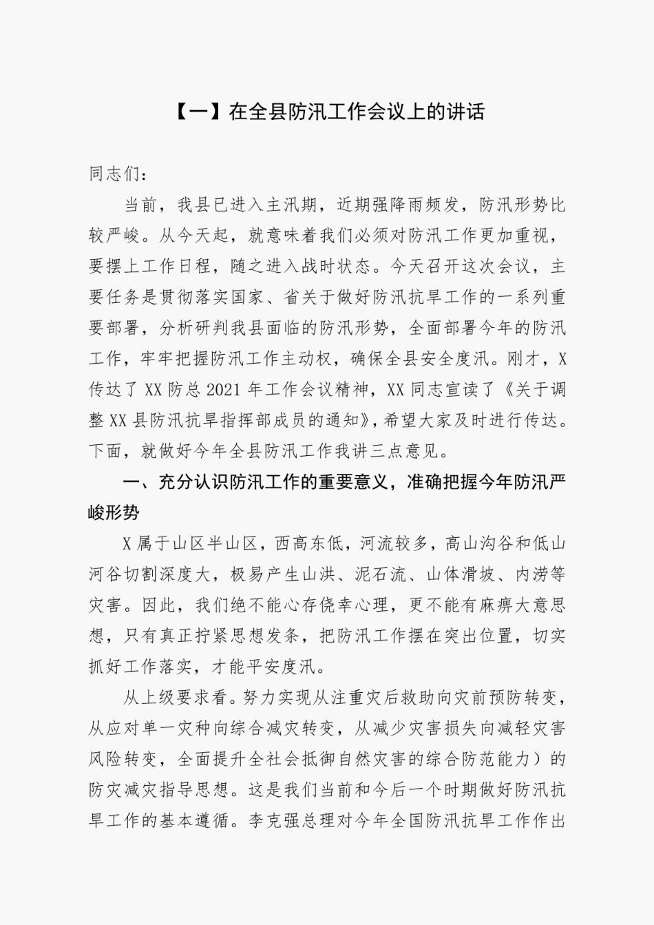 2021年在防汛工作会议上的讲话3篇 _第2页