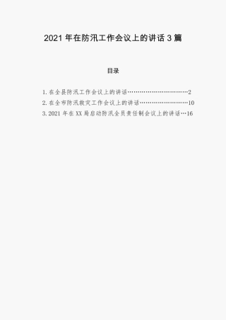 2021年在防汛工作会议上的讲话3篇 