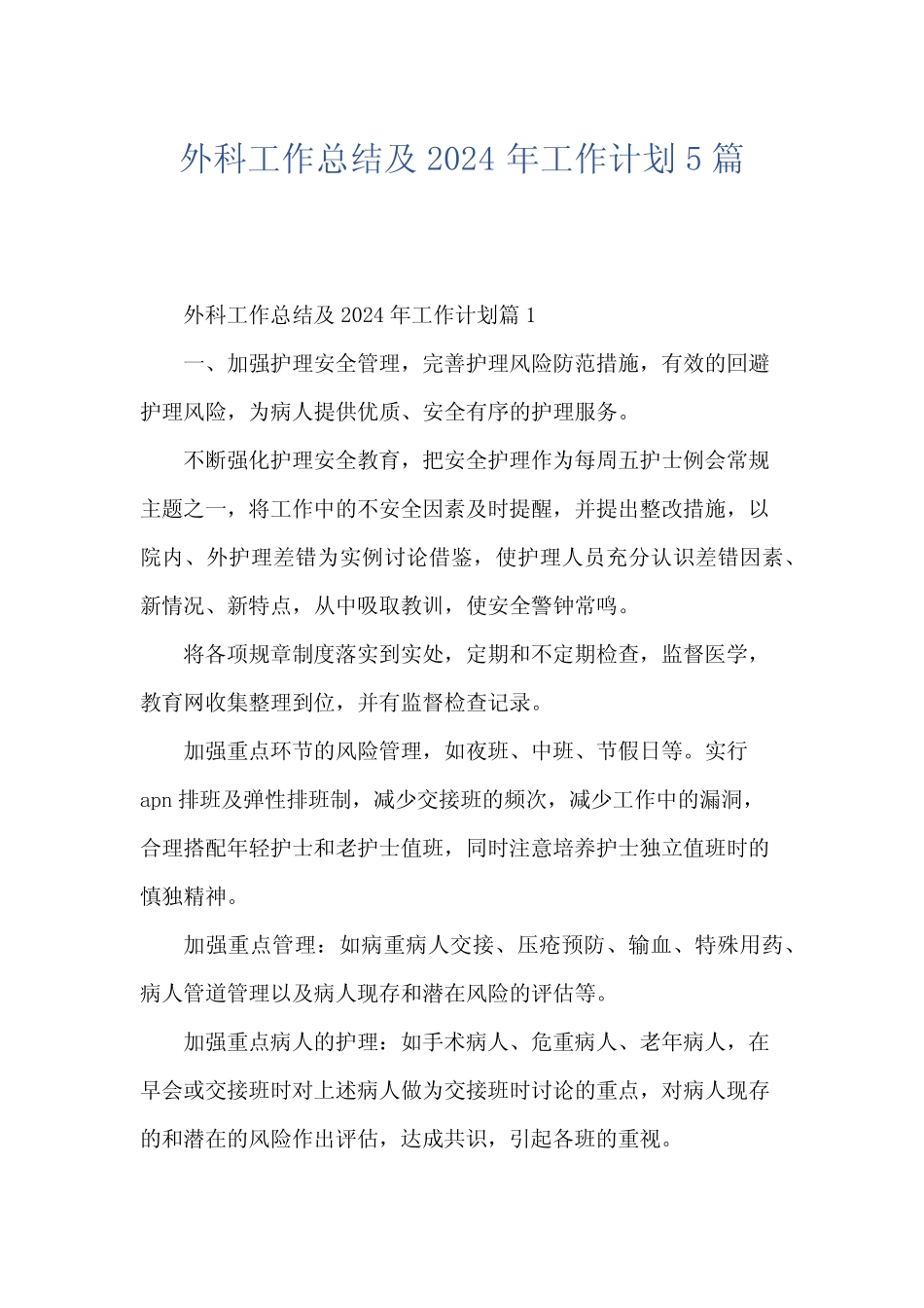 外科工作总结及2024年工作计划5篇 _第1页