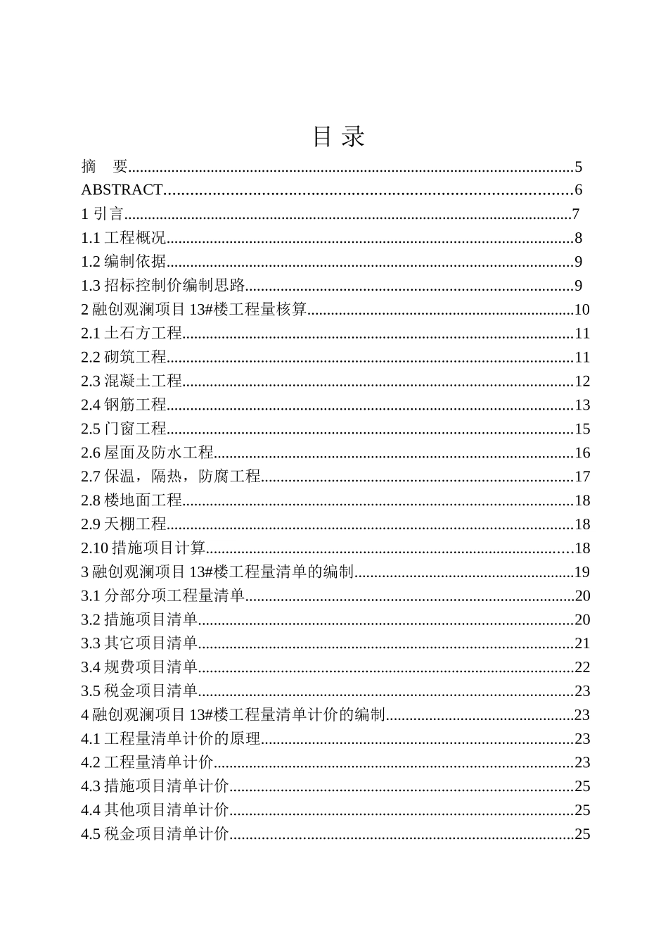 造价管理专业 融创观澜项目13号楼招标控制价编制不含图纸_第1页