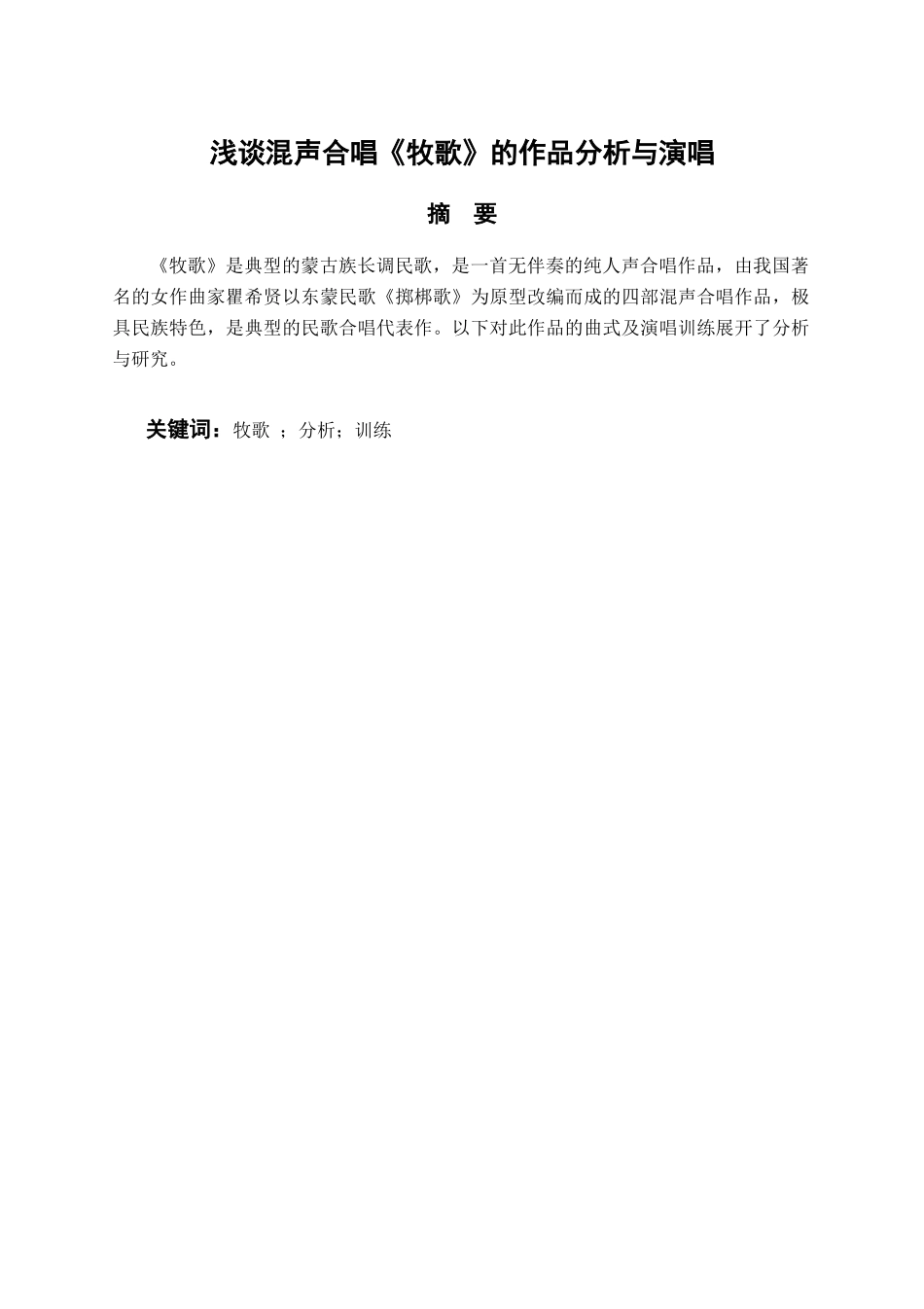 音乐戏曲歌唱专业 浅谈混声合唱《牧歌》的作品分析与演唱_第1页