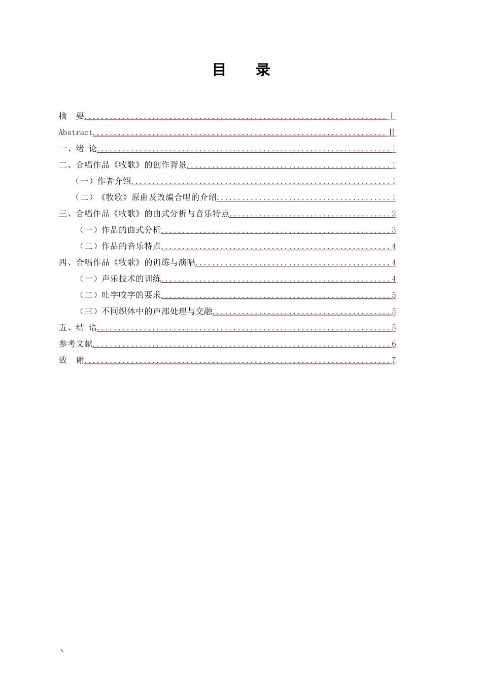 音乐戏曲歌唱专业 浅谈混声合唱《牧歌》的作品分析与演唱_第3页