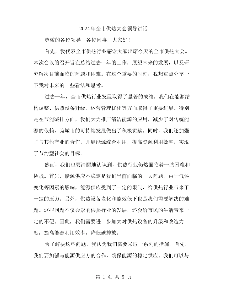 2024年全市供热大会领导讲话(二) _第1页