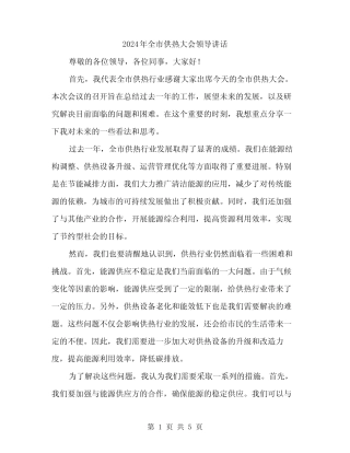 2024年全市供热大会领导讲话(二) 