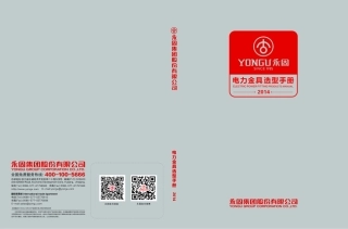 2014年永固电力金具样本