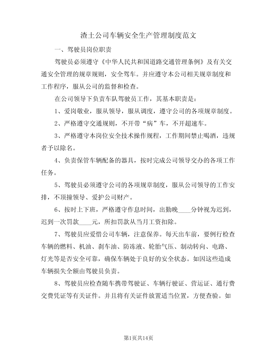 渣土公司车辆安全生产管理制度范文(五篇) _第1页