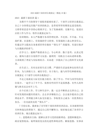 2023最新干部培训自我鉴定(精选19篇) 