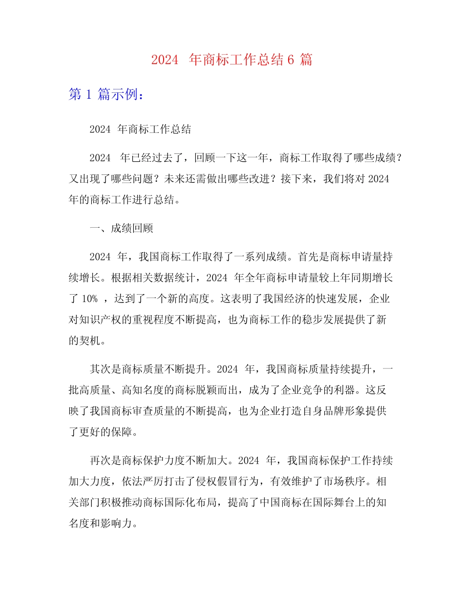 2024年商标工作总结6篇_第1页