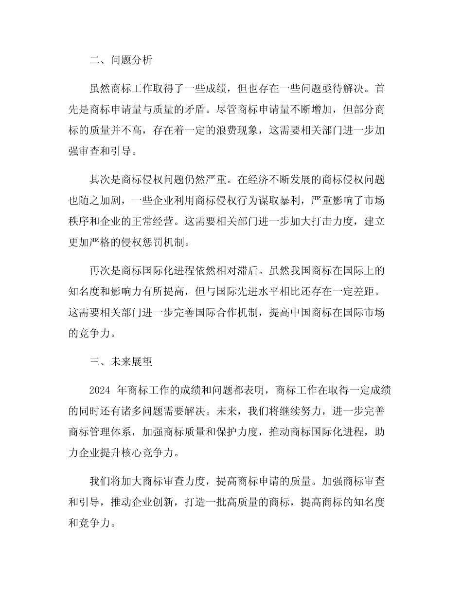2024年商标工作总结6篇_第2页