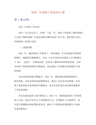 2024年商标工作总结6篇