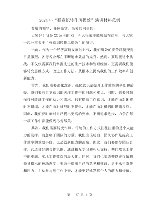 2024年“强意识转作风提效”演讲材料范例(2篇)