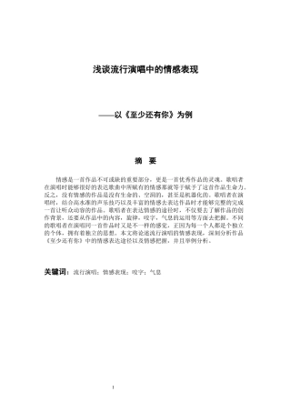 音乐戏曲歌唱专业 浅谈流行演唱中的情感表现以《至少还有你》为例
