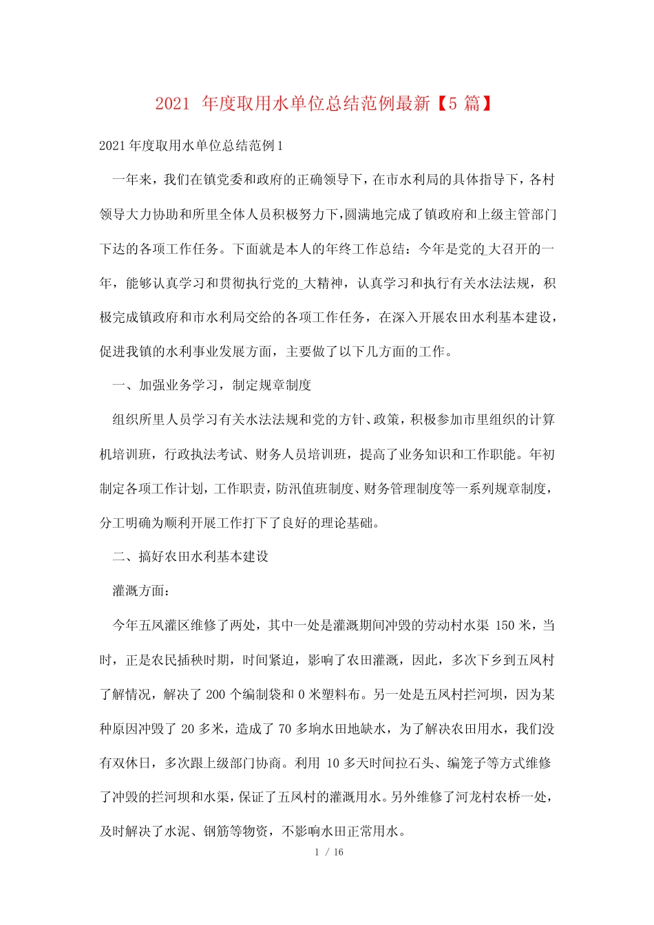 2021年度取用水单位总结范例最新【5篇】_第1页