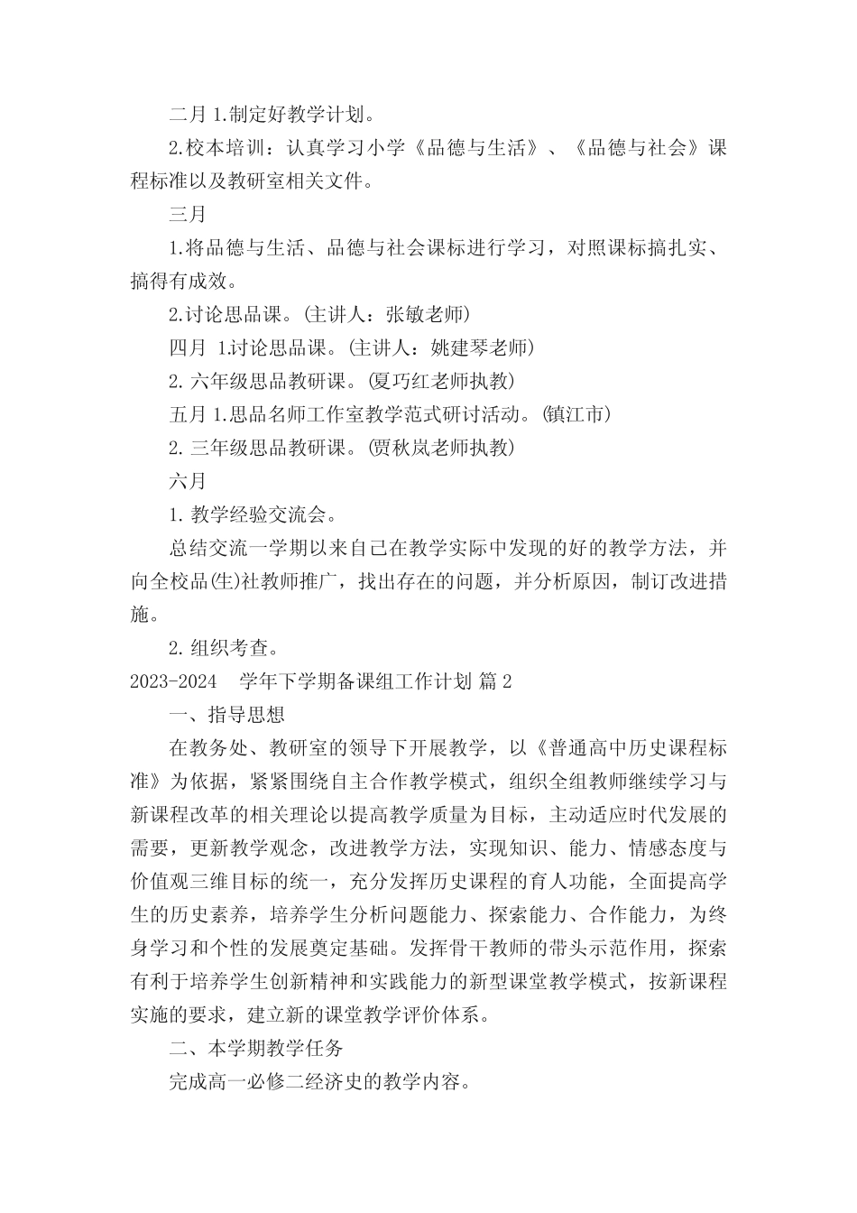 2023-2024学年下学期备课组工作计划(真题5篇) _第2页