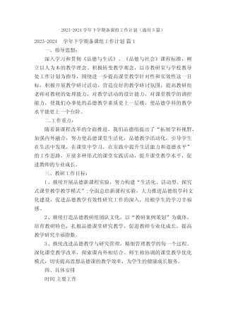 2023-2024学年下学期备课组工作计划(真题5篇) 