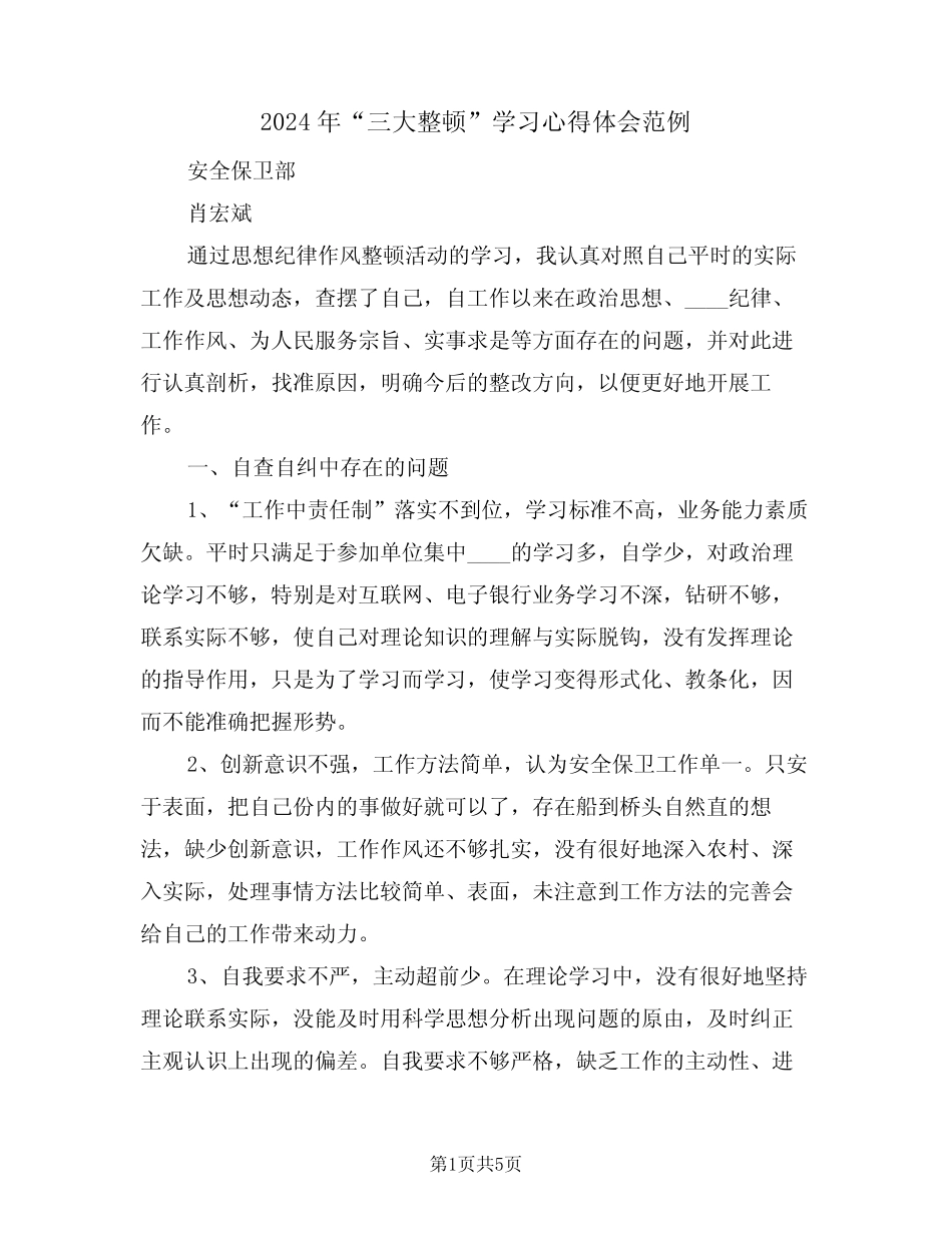 2024年“三大整顿”学习心得体会范例(2篇) _第1页