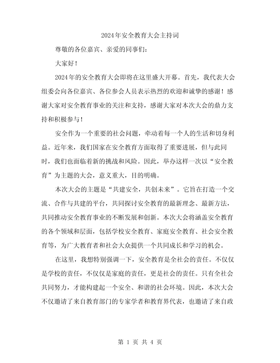 2024年安全教育大会主持词(2篇) _第1页