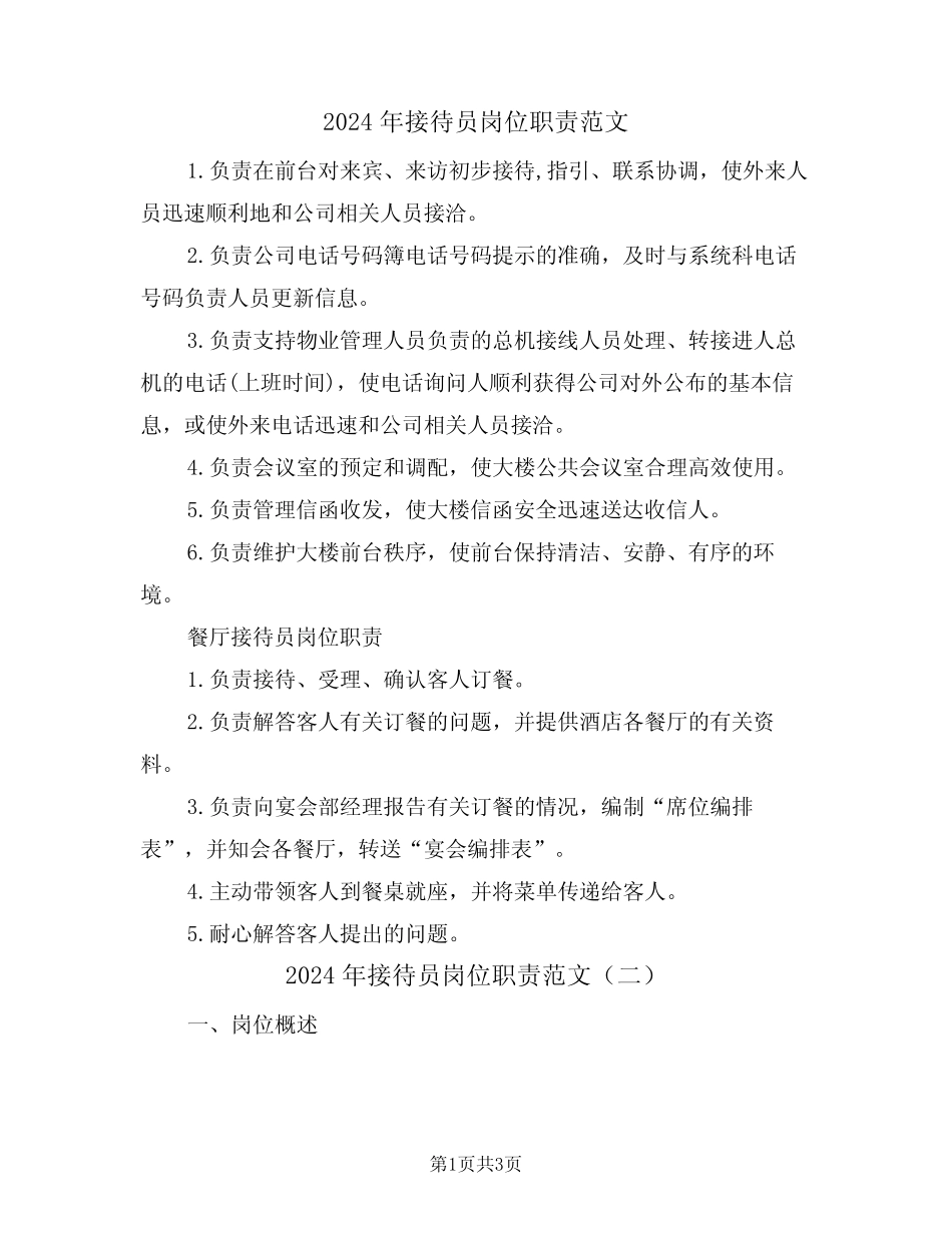 2024年接待员岗位职责范文(二) _第1页