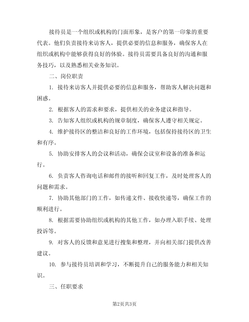 2024年接待员岗位职责范文(二) _第2页
