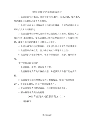 2024年接待员岗位职责范文(二) 