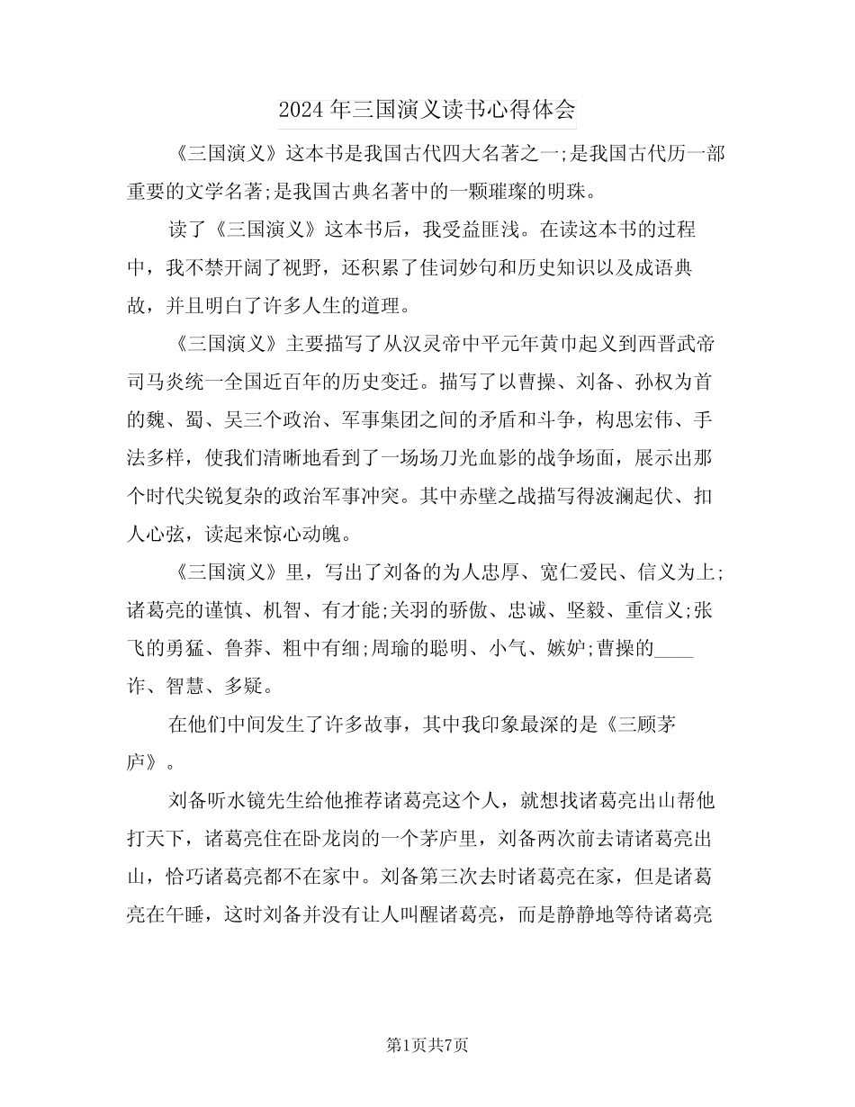 2024年三国演义读书心得体会(五篇) _第1页