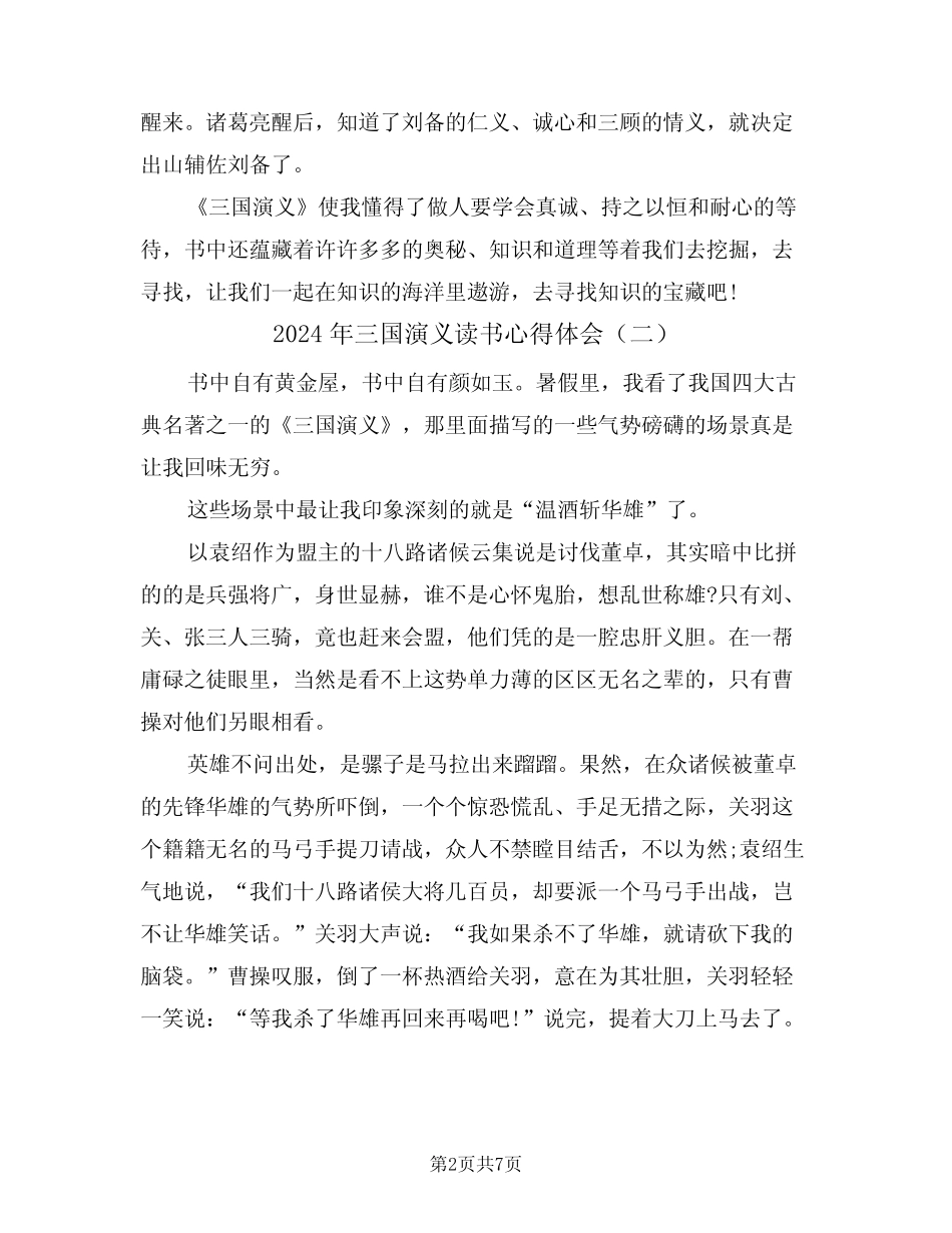 2024年三国演义读书心得体会(五篇) _第2页