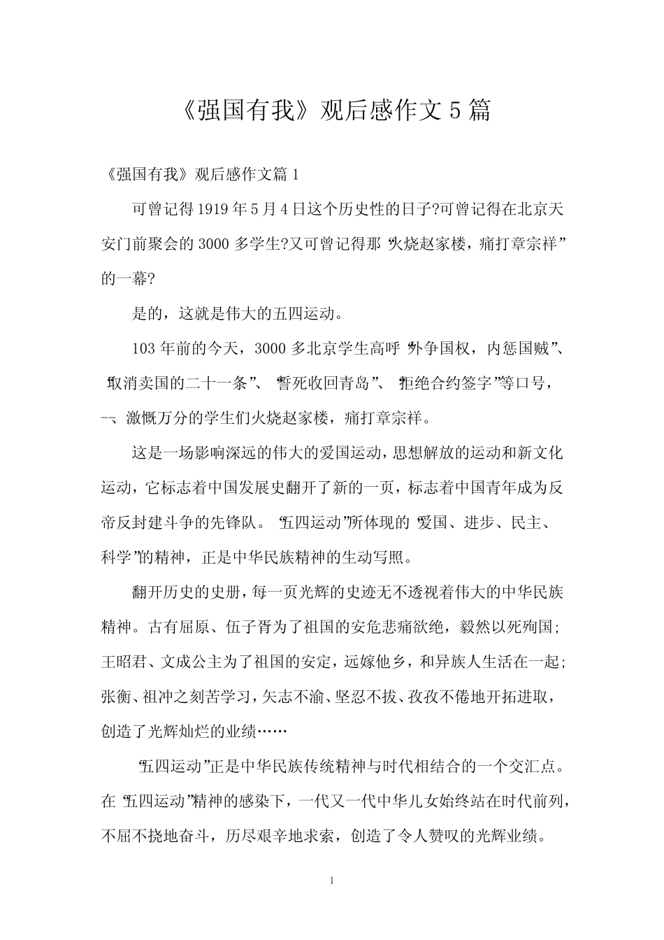 《强国有我》观后感作文5篇 _第1页