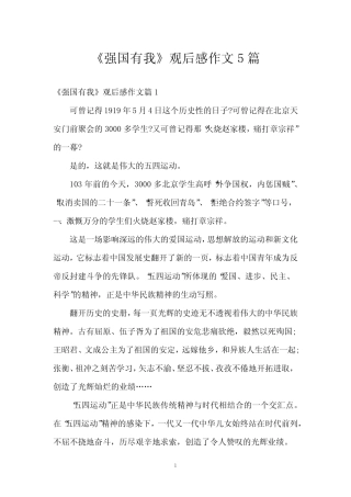 《强国有我》观后感作文5篇 