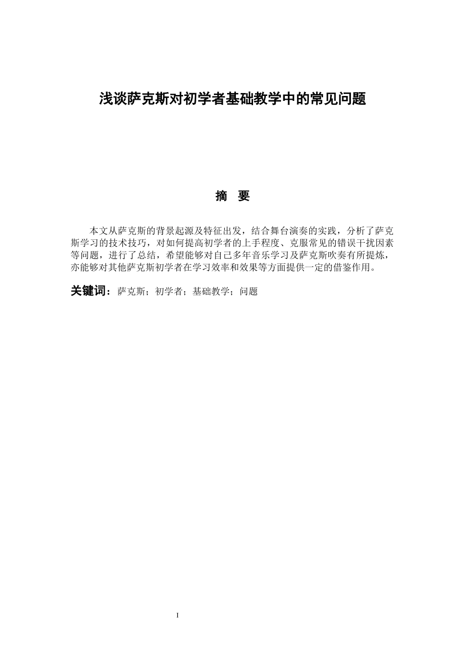 音乐戏曲歌唱专业 浅谈萨克斯对初学者基础教学中的常见问题_第1页