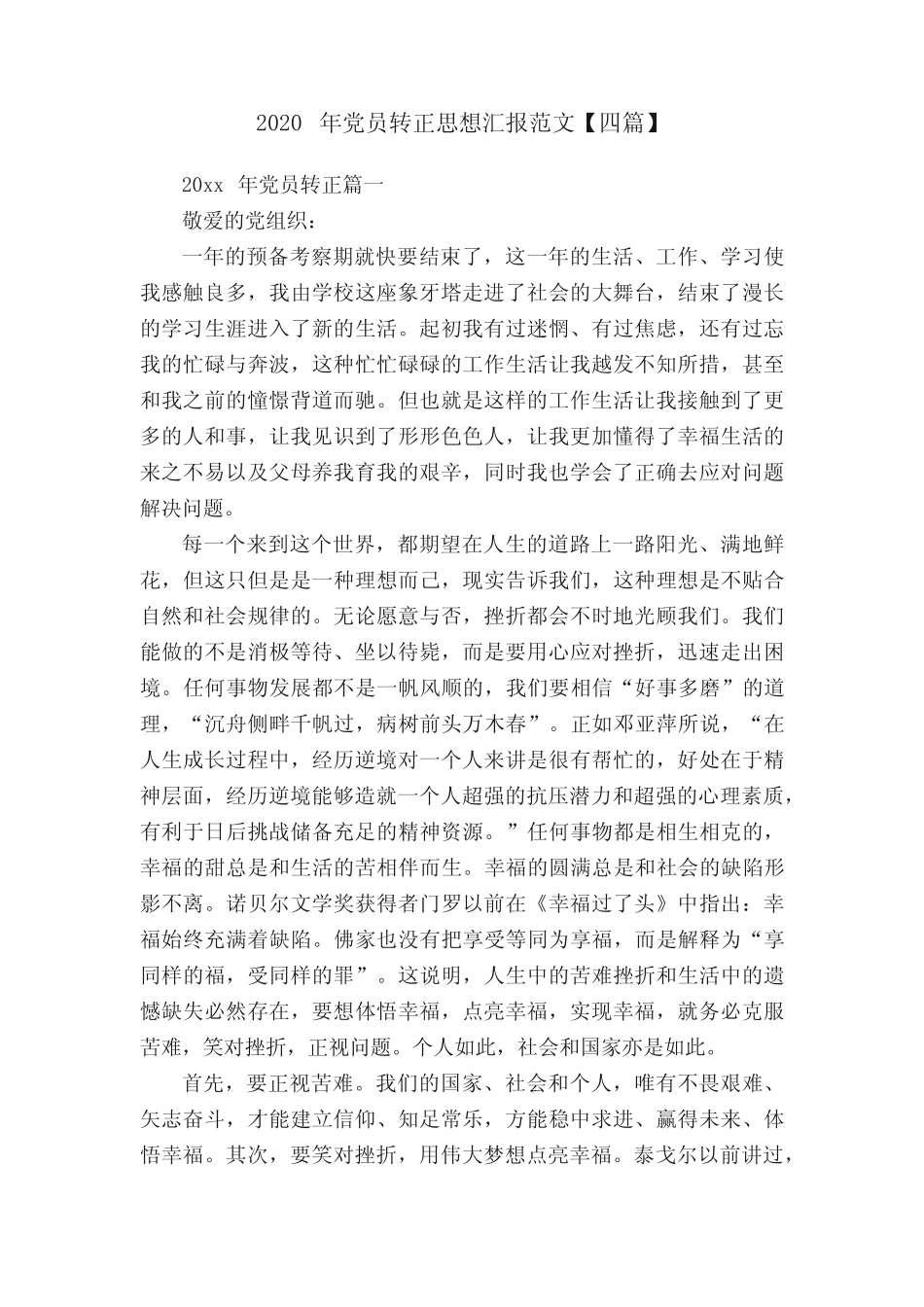 2020年党员转正思想汇报范文【四篇】_第1页
