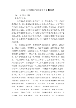 2020年党员转正思想汇报范文【四篇】