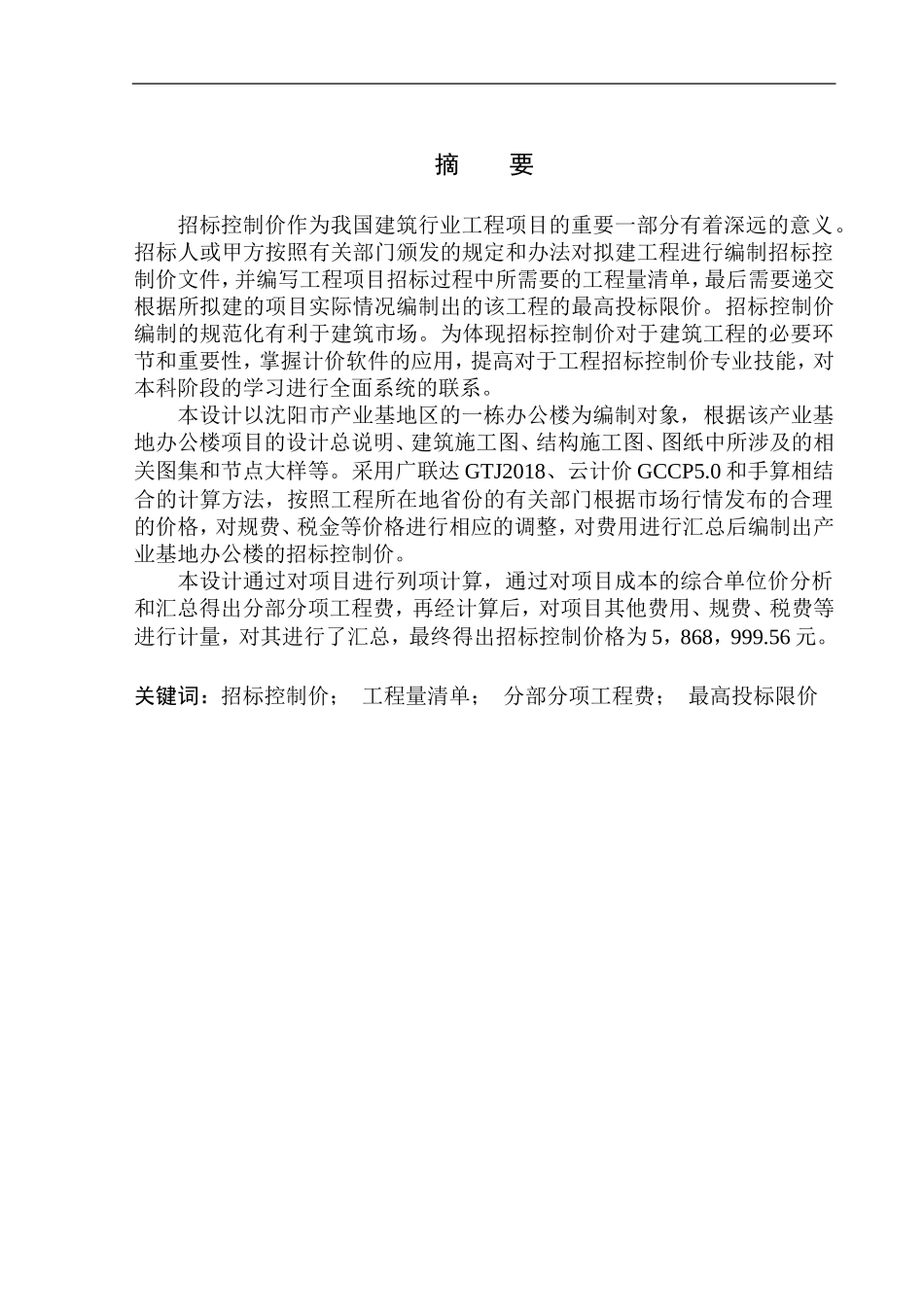 造价管理专业 沈阳产业基地办公楼项目招标控制价编制不含图纸_第2页