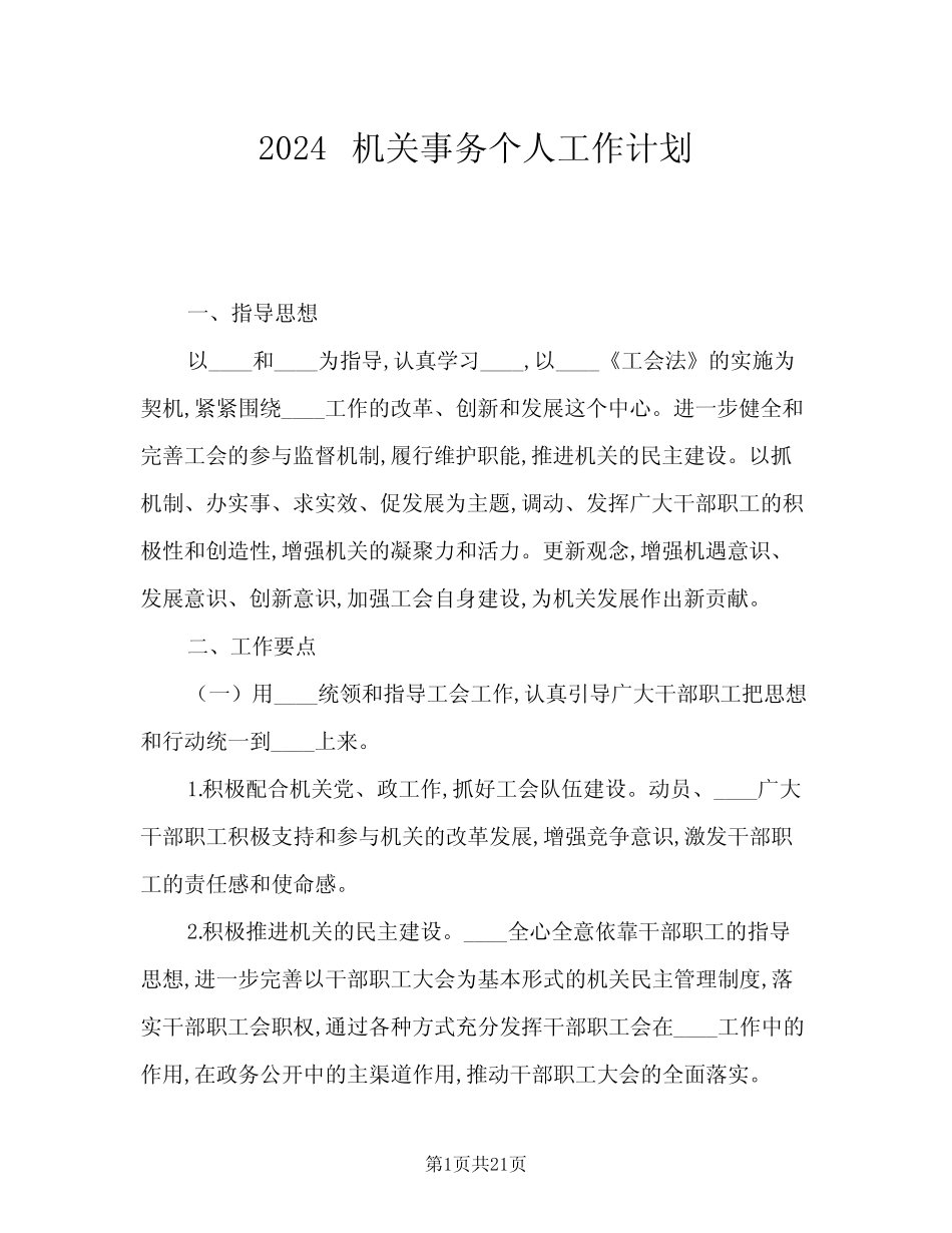 2024机关事务个人工作计划(7篇)_第1页