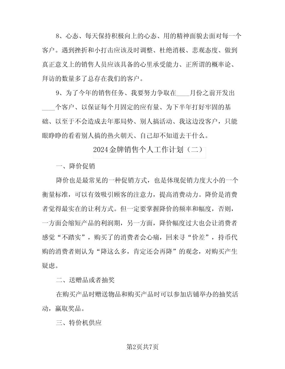2024金牌销售个人工作计划(5篇) _第2页